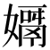 𡢓