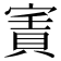 𡪓