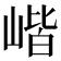 𡺓