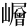 𡾓