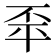 𢆓