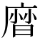 𢊓