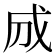 𢦓