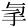 𢪓