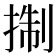 𢮓