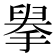 𢲓