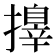 𢶓