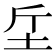𣂓