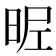 𣆓