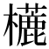 𣞓