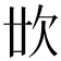 𣢓