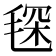 𣮓