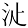 𣲓