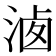 𣶓