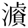 𤂓