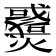 𤒓