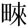 𤲓