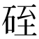 𥒓