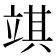 𥪓