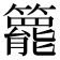 𥶓