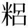𥺓