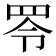 𦊓