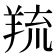 𦎓