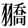 𦒓