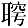 𦖓