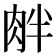 𦚓