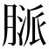 𦞓