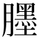 𦢓