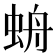 𧊓