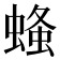 𧎓