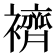 𧞓