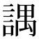 𧪓