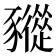 𧲓