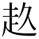 𧺓