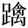 𨆓