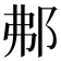 𨚓