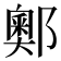 𨞓