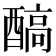 𨢓