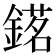 𨪓