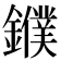 𨮓