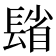 𨲓