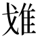 𨾓
