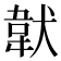 𩎓