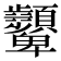 𩖓
