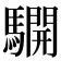 𩦓