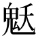𩲓